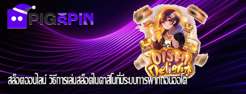 สล็อตออนไลน์ วิธีการเล่นสล็อตในคาสิโนที่มีระบบการฝากถอนออโต้