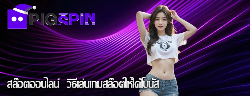สล็อตออนไลน์  วิธีเล่นเกมสล็อตให้ได้โบนัส