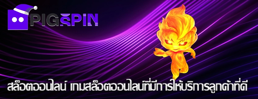 สล็อตออนไลน์ เกมสล็อตออนไลน์ที่มีการให้บริการลูกค้าที่ดี