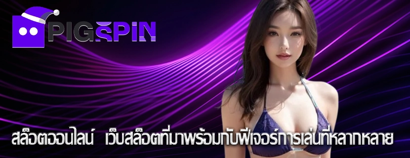 สล็อตออนไลน์  เว็บสล็อตที่มาพร้อมกับฟีเจอร์การเล่นที่หลากหลาย