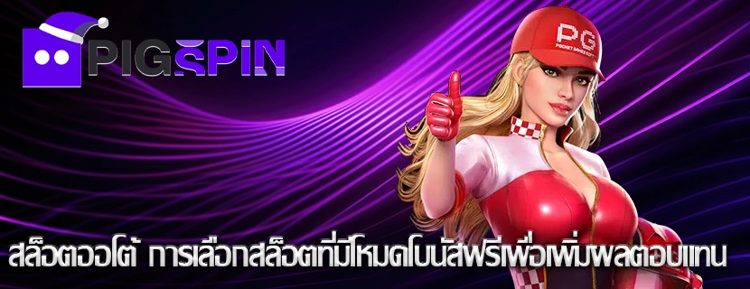 สล็อตออโต้ การเลือกสล็อตที่มีโหมดโบนัสฟรีเพื่อเพิ่มผลตอบแทน