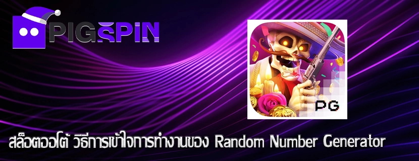 สล็อตออโต้ วิธีการเข้าใจการทำงานของ Random Number Generator