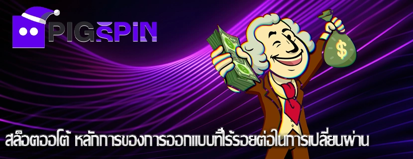 สล็อตออโต้ หลักการของการออกแบบที่ไร้รอยต่อในการเปลี่ยนผ่าน