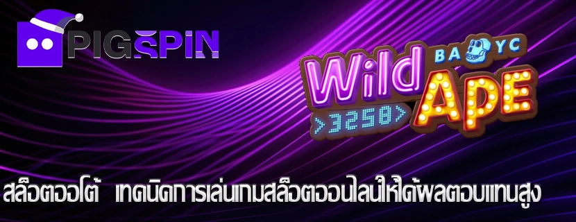 สล็อตออโต้  เทคนิคการเล่นเกมสล็อตออนไลน์ให้ได้ผลตอบแทนสูง