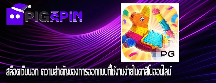 สล็อตเว็บนอก ความสำคัญของการออกแบบที่ใช้งานง่ายในคาสิโนออนไลน์