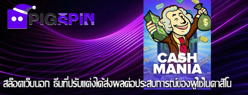สล็อตเว็บนอก ธีมที่ปรับแต่งได้ส่งผลต่อประสบการณ์ของผู้ใช้ในคาสิโน