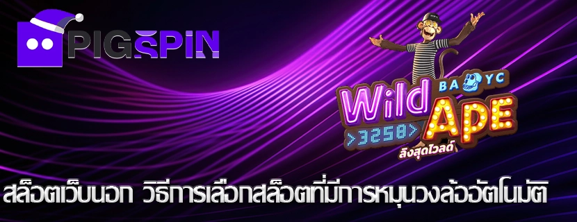 สล็อตเว็บนอก วิธีการเลือกสล็อตที่มีการหมุนวงล้ออัตโนมัติ