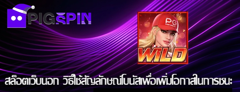 สล็อตเว็บนอก วิธีใช้สัญลักษณ์โบนัสเพื่อเพิ่มโอกาสในการชนะ