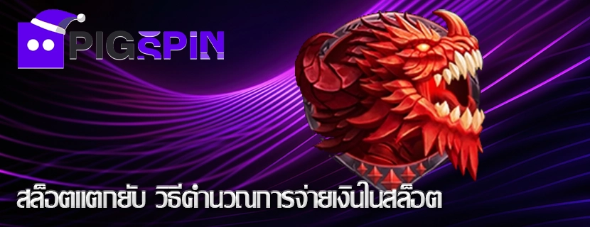 สล็อตแตกยับ วิธีคำนวณการจ่ายเงินในสล็อต