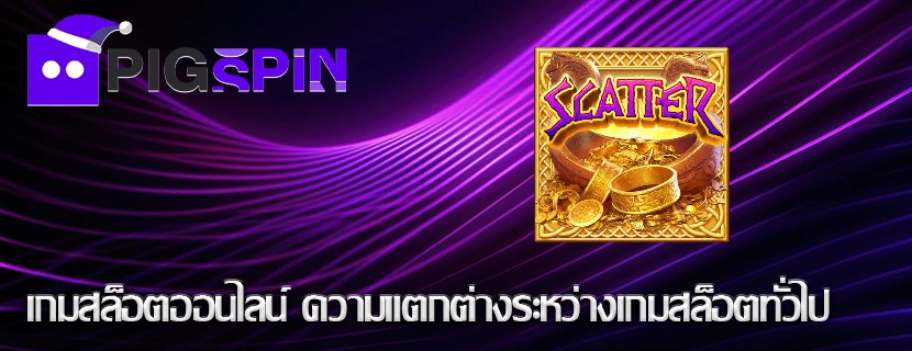 เกมสล็อตออนไลน์ ความแตกต่างระหว่างเกมสล็อตทั่วไป