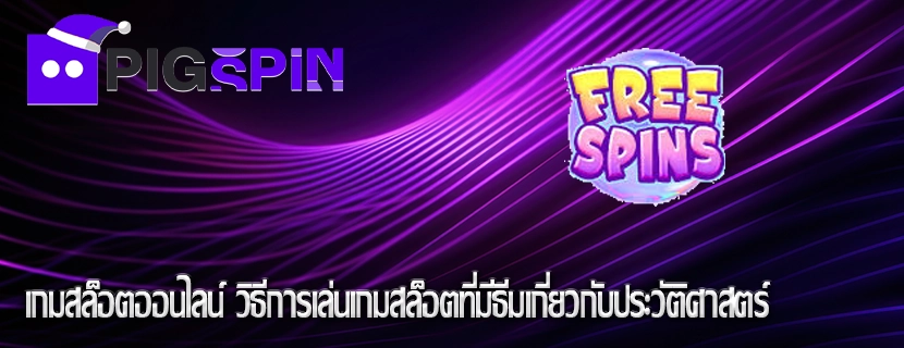 เกมสล็อตออนไลน์ วิธีการเล่นเกมสล็อตที่มีธีมเกี่ยวกับประวัติศาสตร์