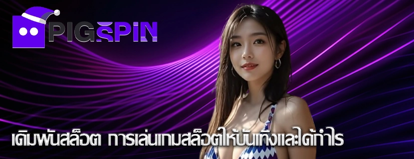 เดิมพันสล็อต การเล่นเกมสล็อตให้บันเทิงและได้กำไร
