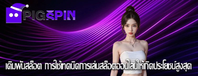 เดิมพันสล็อต การใช้เทคนิคการเล่นสล็อตออนไลน์ให้เกิดประโยชน์สูงสุด