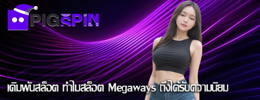 เดิมพันสล็อต ทำไมสล็อต Megaways ถึงได้รับความนิยม
