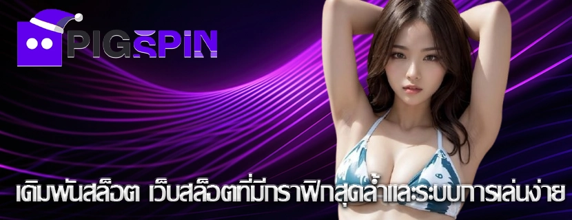 เดิมพันสล็อต เว็บสล็อตที่มีกราฟิกสุดล้ำและระบบการเล่นง่าย