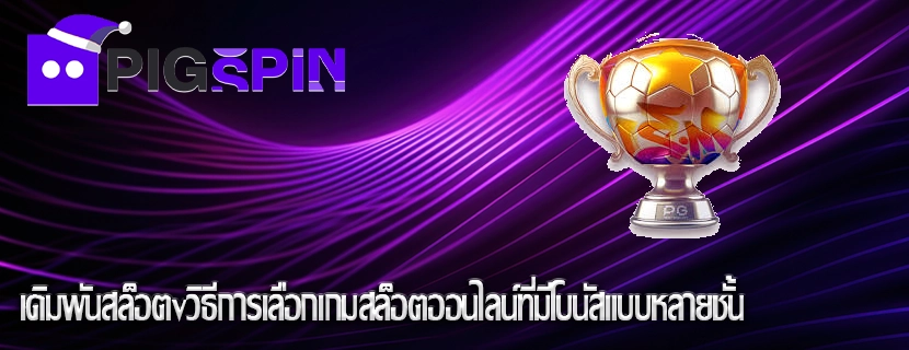 เดิมพันสล็อตvวิธีการเลือกเกมสล็อตออนไลน์ที่มีโบนัสแบบหลายชั้น