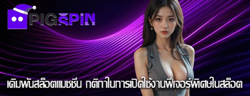 เดิมพันสล็อตแมชชีน กติกาในการเปิดใช้งานฟีเจอร์พิเศษในสล็อต