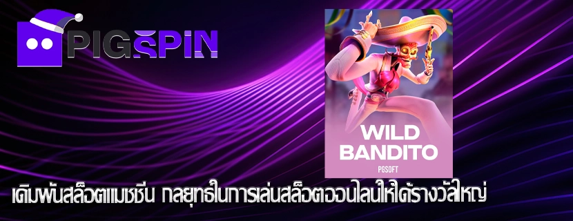เดิมพันสล็อตแมชชีน กลยุทธ์ในการเล่นสล็อตออนไลน์ให้ได้รางวัลใหญ่