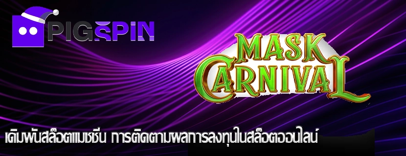 เดิมพันสล็อตแมชชีน การติดตามผลการลงทุนในสล็อตออนไลน์