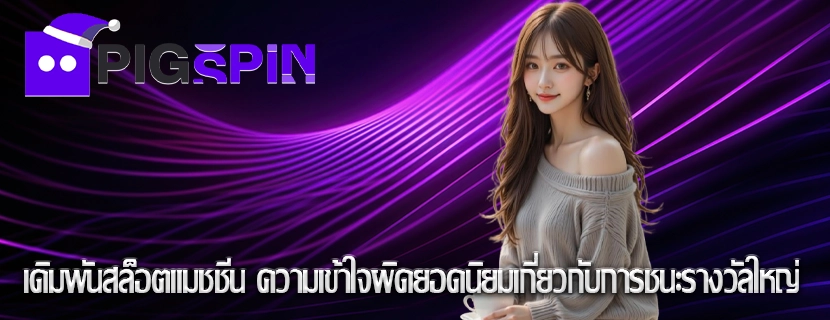 เดิมพันสล็อตแมชชีน ความเข้าใจผิดยอดนิยมเกี่ยวกับการชนะรางวัลใหญ่