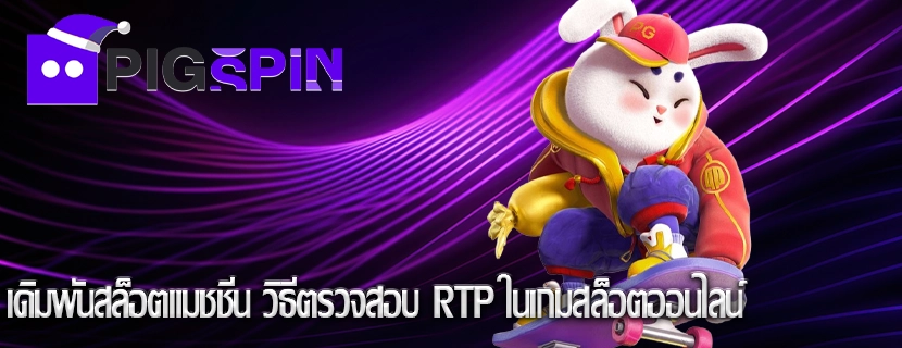 เดิมพันสล็อตแมชชีน วิธีตรวจสอบ RTP ในเกมสล็อตออนไลน์