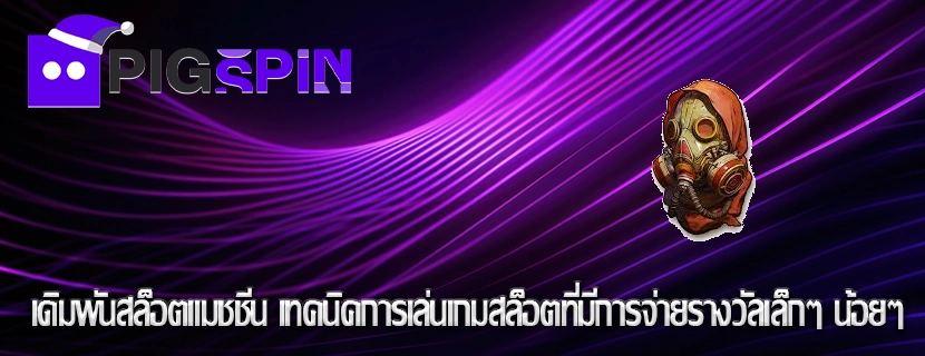 เดิมพันสล็อตแมชชีน เทคนิคการเล่นเกมสล็อตที่มีการจ่ายรางวัลเล็กๆ น้อยๆ