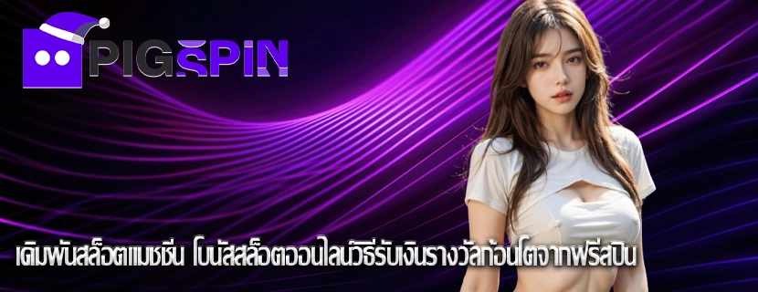 เดิมพันสล็อตแมชชีน โบนัสสล็อตออนไลน์วิธีรับเงินรางวัลก้อนโตจากฟรีสปิน