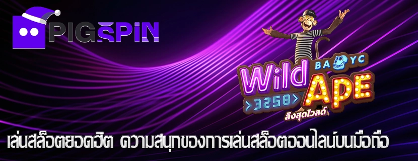 เล่นสล็อตยอดฮิต ความสนุกของการเล่นสล็อตออนไลน์บนมือถือ