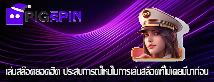 เล่นสล็อตยอดฮิต ประสบการณ์ใหม่ในการเล่นสล็อตที่ไม่เคยมีมาก่อน