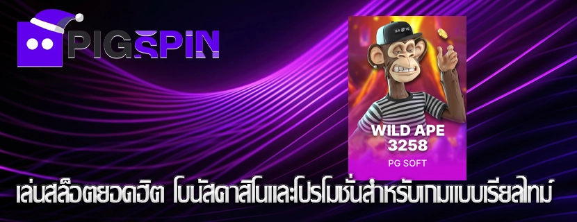 เล่นสล็อตยอดฮิต โบนัสคาสิโนและโปรโมชั่นสำหรับเกมแบบเรียลไทม์