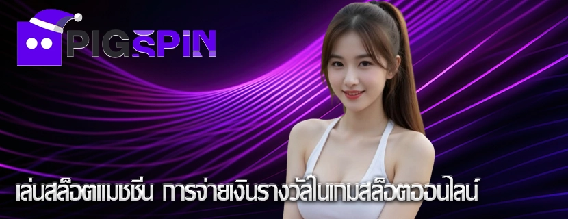 เล่นสล็อตแมชชีน การจ่ายเงินรางวัลในเกมสล็อตออนไลน์