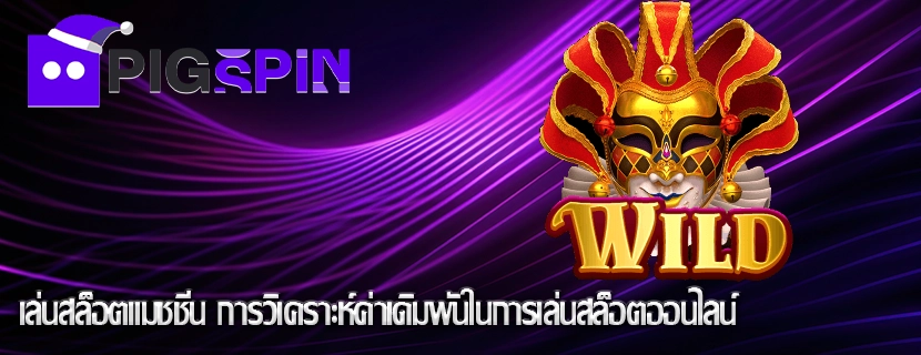 เล่นสล็อตแมชชีน การวิเคราะห์ค่าเดิมพันในการเล่นสล็อตออนไลน์