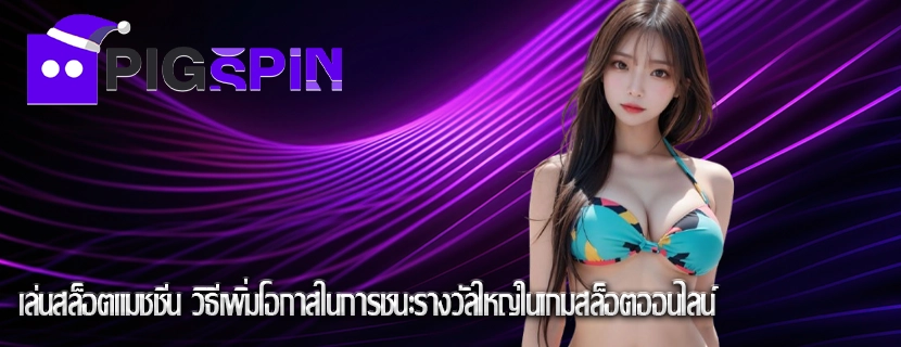 เล่นสล็อตแมชชีน วิธีเพิ่มโอกาสในการชนะรางวัลใหญ่ในเกมสล็อตออนไลน์