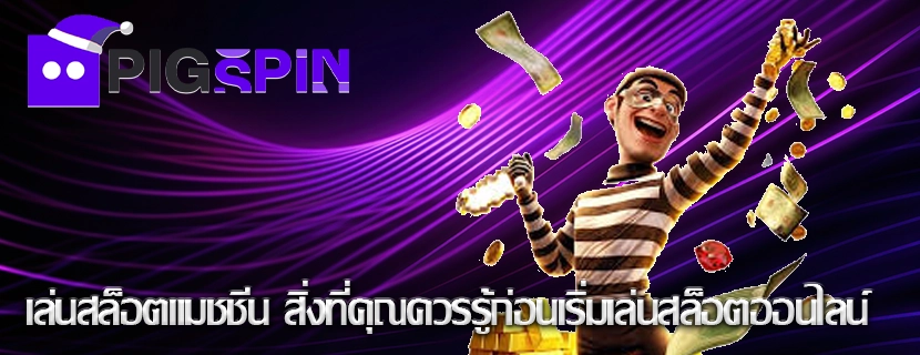 เล่นสล็อตแมชชีน สิ่งที่คุณควรรู้ก่อนเริ่มเล่นสล็อตออนไลน์