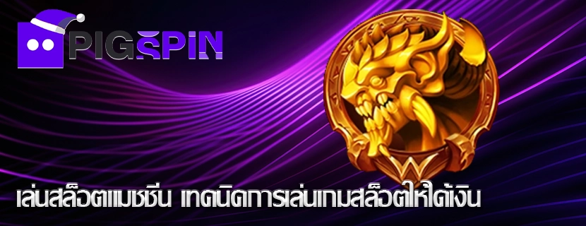 เล่นสล็อตแมชชีน เทคนิคการเล่นเกมสล็อตให้ได้เงิน
