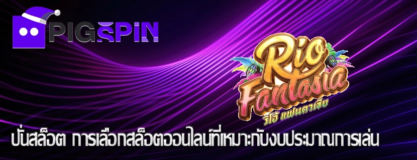 ปั่นสล็อต การเลือกสล็อตออนไลน์ที่เหมาะกับงบประมาณการเล่น