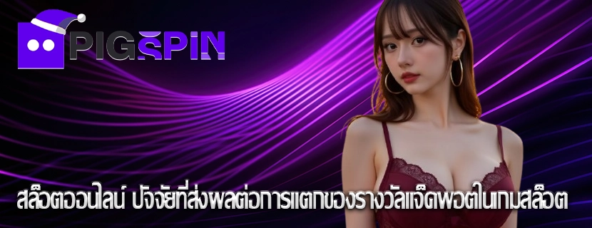 สล็อตออนไลน์ ปัจจัยที่ส่งผลต่อการแตกของรางวัลแจ็คพอตในเกมสล็อต