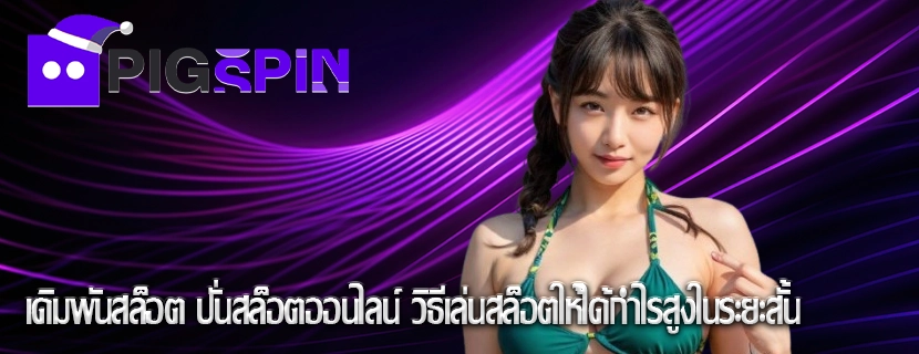 เดิมพันสล็อต ปั่นสล็อตออนไลน์ วิธีเล่นสล็อตให้ได้กำไรสูงในระยะสั้น