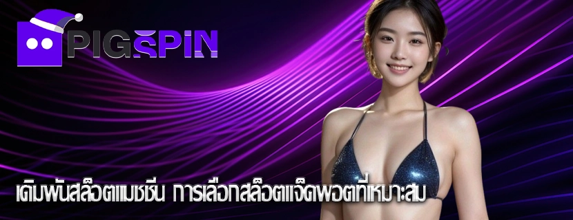 เดิมพันสล็อตแมชชีน การเลือกสล็อตแจ็คพอตที่เหมาะสม