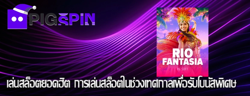 เล่นสล็อตยอดฮิต การเล่นสล็อตในช่วงเทศกาลเพื่อรับโบนัสพิเศษ