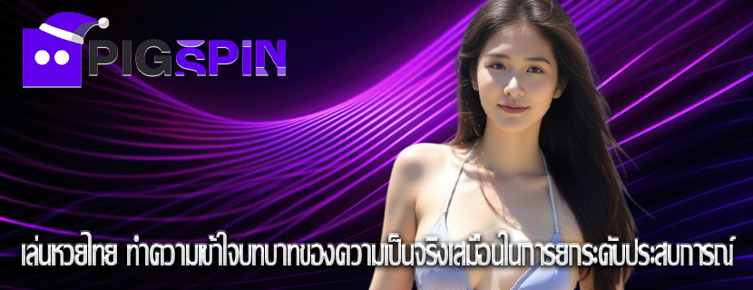 เล่นหวยไทย ทำความเข้าใจบทบาทของความเป็นจริงเสมือนในการยกระดับประสบการณ์